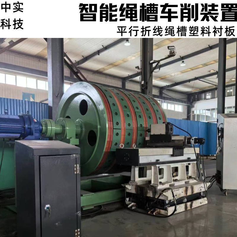 中实智能数控绳槽车削装置绞车张力不平衡衬垫车削