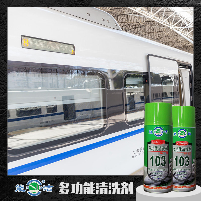 高铁列车清洁 能洁NJ-103多功能清洗剂 油漆记号银笔清洗液
