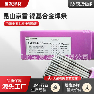 CM3ENiCrMo 3镍基合金焊条GEN 3镍基焊条 CF3ENiCrFe 京雷焊条GEN