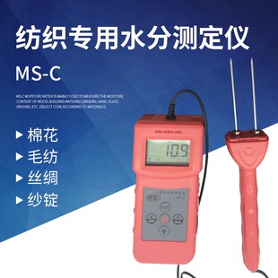 纺织专用水分测定仪MS-C 毛线棉包水分仪 丝织品水份测湿仪