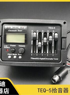 2026吉他拾音器5段拾音器TEQ-5带十二平均律调音器五段拾音器电箱