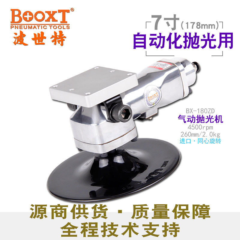 台湾BOOXT直供 BX-180ZD自动化机器人用气动抛光打蜡机7寸180慢速
