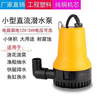 微小型DC12V24V220V直流潜水泵浇花菜抽水机渔船用海水游艇舱底泵