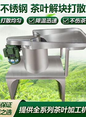 德国精工茶叶解块机红茶绿茶打散茶叶解块抖筛机不锈钢茶叶加工设