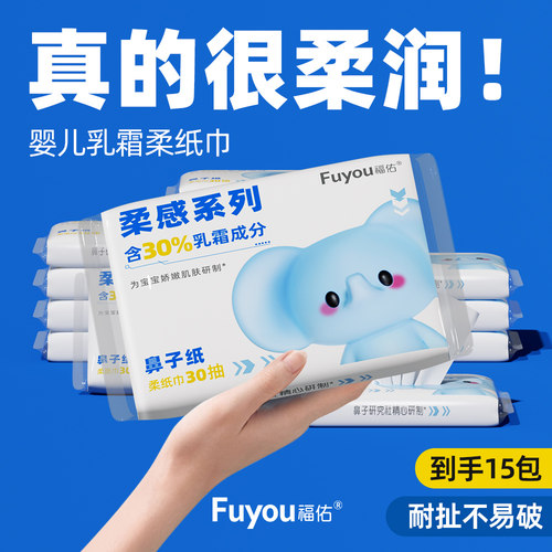 福佑云柔巾30抽15包保湿柔纸巾新生儿宝宝专用乳霜纸擦鼻抽纸便携