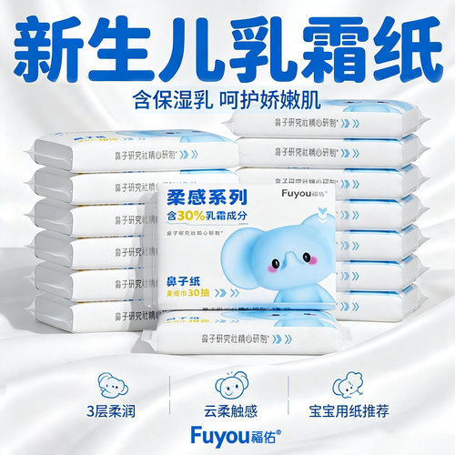 【平台补贴】福佑乳霜纸婴儿专用云柔巾新生儿宝宝保湿抽纸超柔