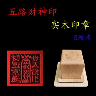 速发道用品法印道财章财神印榉木五路印神印单五面公分方形雕刻创