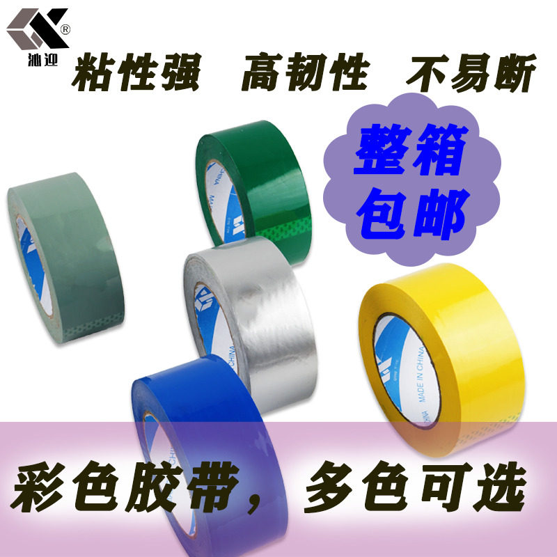 速发彩色封箱胶带红色蓝色绿色粉色48MM整箱透明黑色紫色白色米黄