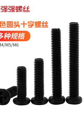 速发M4M5M6 黑色圆头十字螺丝十字螺头螺丝圆头螺MP钉盘头机盘钉