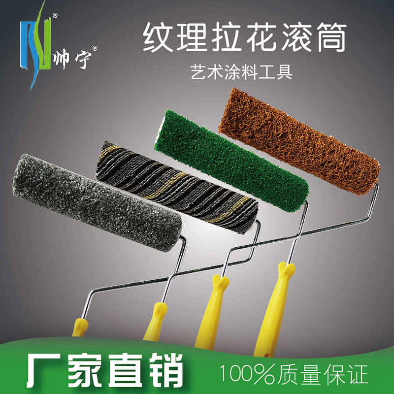 速发帅宁寸装饰滚筒刷子肌理漆硅藻泥乱纹地毯拉花滚筒艺术涂料工