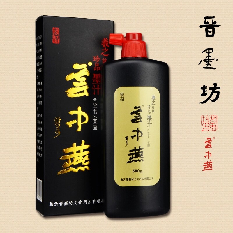 速发晋墨坊云中燕墨汁250g/500g 墨液墨水国画创作作品用墨汁