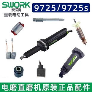 速发索子磨配件转子刷电机壳联轴器夹头碳定架碳刷头壳主轴开