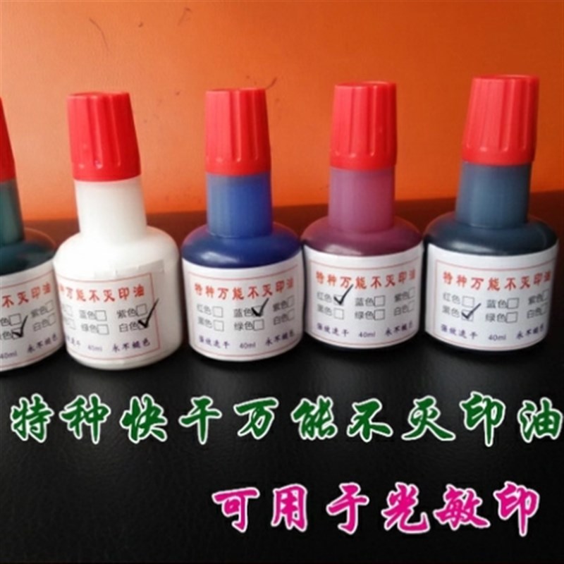 速发特种光敏印不灭印油铜版纸速干擦不掉印油塑料袋玻璃快干印油