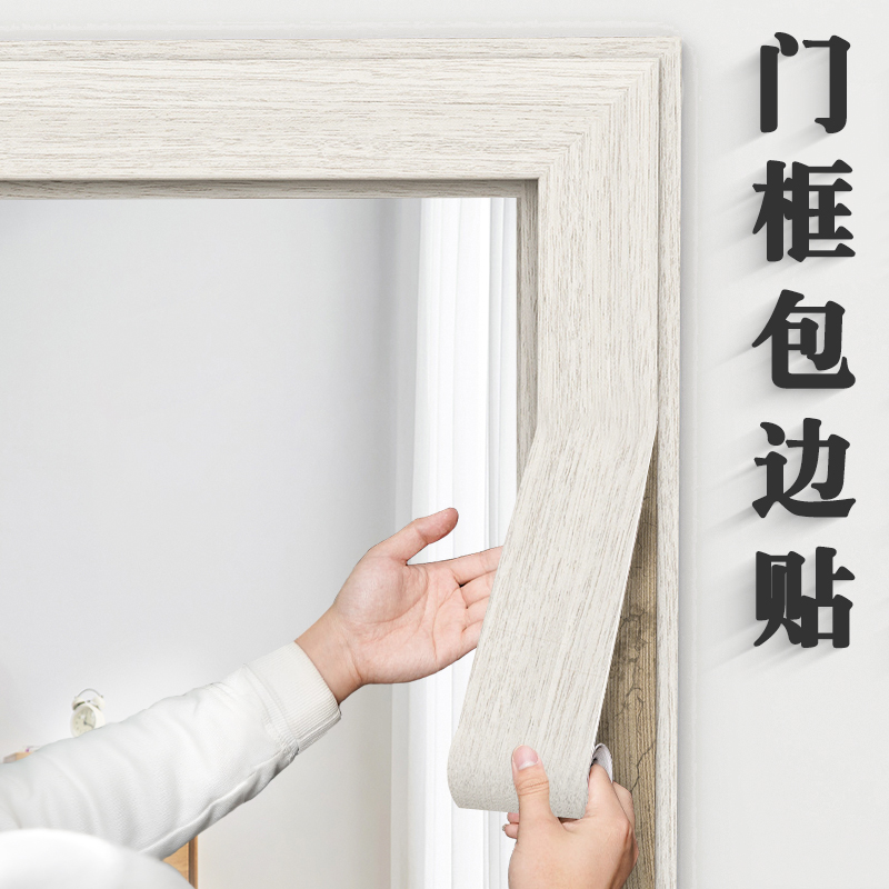 速发木纹门框包边贴翻新包丑补洞破损修补遮门边框旧门套边条贴纸