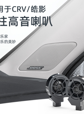 速发适用2款CEV皓影BOSR高音A柱饰板仪表改中置盖板台装