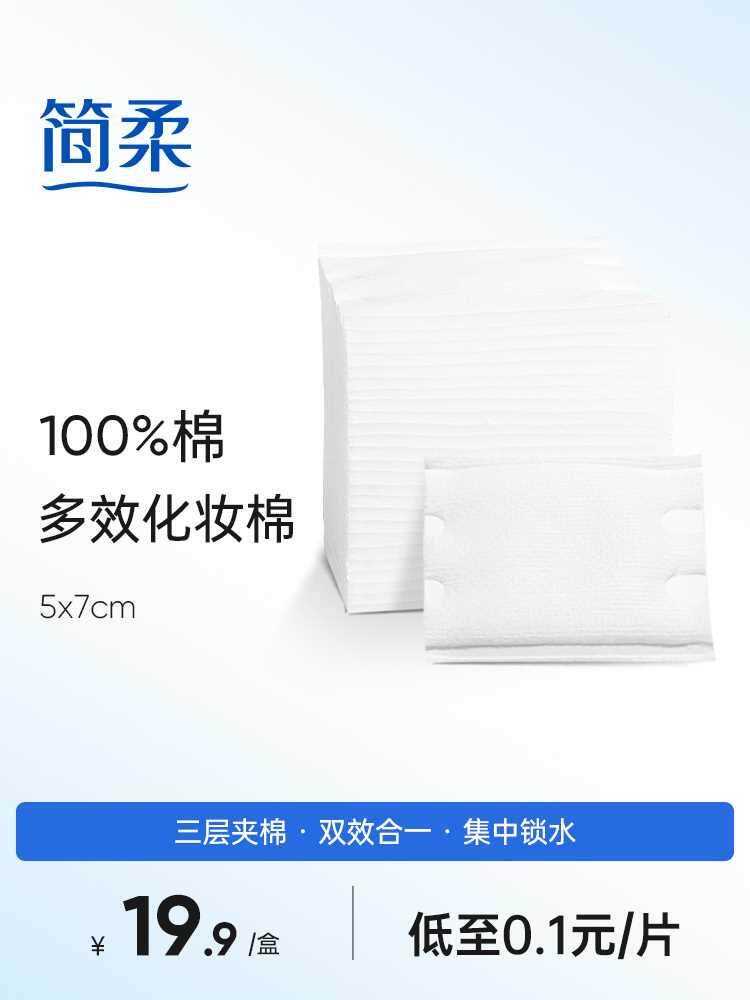 简柔纯棉化妆棉全棉女双面压边湿敷卸妆棉片120片/盒