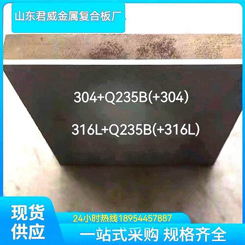 现货304+235不锈钢复合板厂家直销316+235金属复合板切割折弯钢件