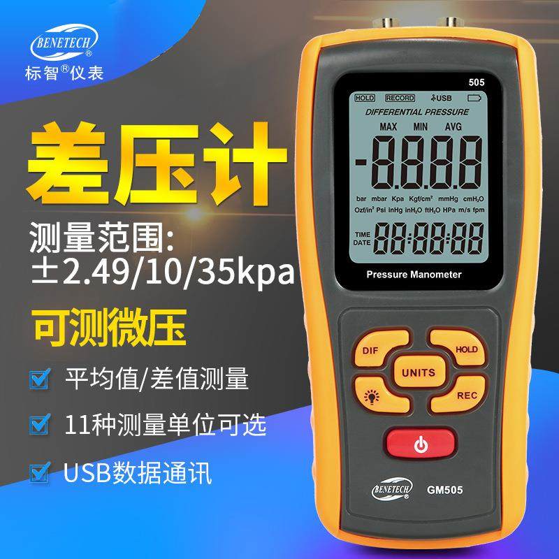 压差计高精度手持式数字微压计GM505压差表微压差计