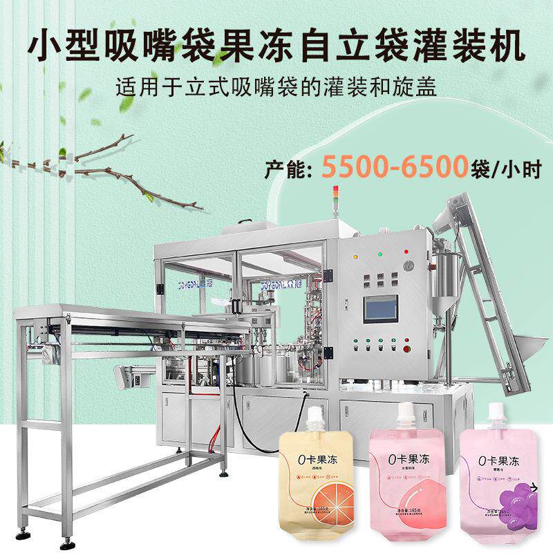 吸嘴袋罐装机全自动吸吸果冻液体灌装生产线吸嘴袋灌装旋盖机