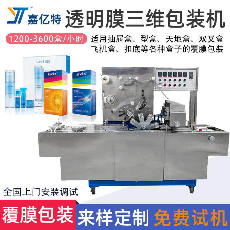 全自动三维包装机 茶叶盒化妆品盒礼盒透明膜包装机 香烟盒烟包机