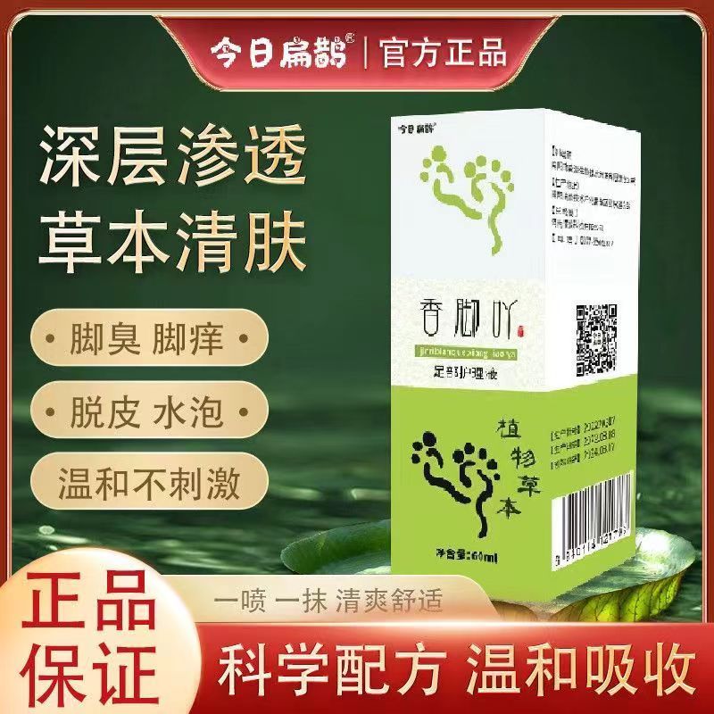 今日扁鹊香脚吖丫草本喷雾滋养足部护理液抑菌喷雾剂官方旗舰正品
