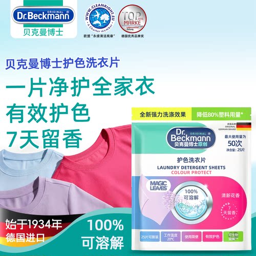 德国贝克曼博士护色去污洗衣片