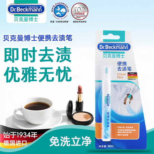 贝克曼免水洗去渍笔9ml