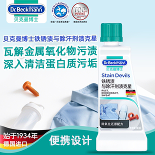 德国贝克曼博士衣服铁锈渍和除汗剂克星污渍一洗净50g到26年11月