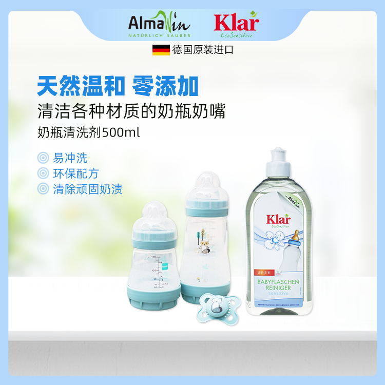 德国进口AlmaWin爱蓓温Klar系列有机无香精奶瓶奶嘴专用清洗剂