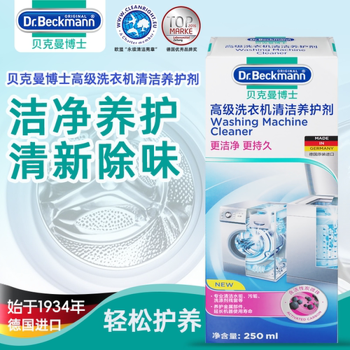 德国Dr.Beckmann贝克曼博士去污洗衣机清洁剂250ml到26年11月