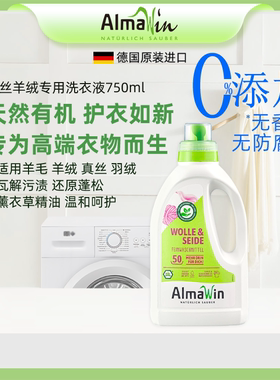 德国AlmaWin爱蓓温羊毛羊绒专用洗衣液羽绒服洗涤剂真丝清洗中性