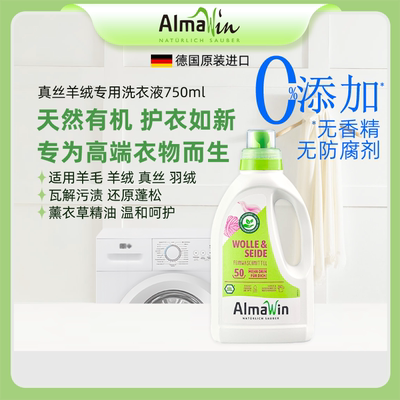 德国AlmaWin爱蓓温羊毛羊绒专用洗衣液羽绒服洗涤剂真丝清洗中性