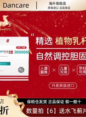 丹麦进口Dancare胆固醇益生菌不含他汀LDL低密度胆固醇血脂三高