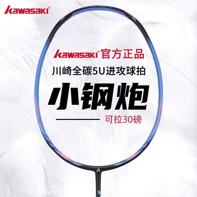 Kawasaki川崎小钢炮羽毛球拍官方正品超轻5U全碳素纤维训练单拍