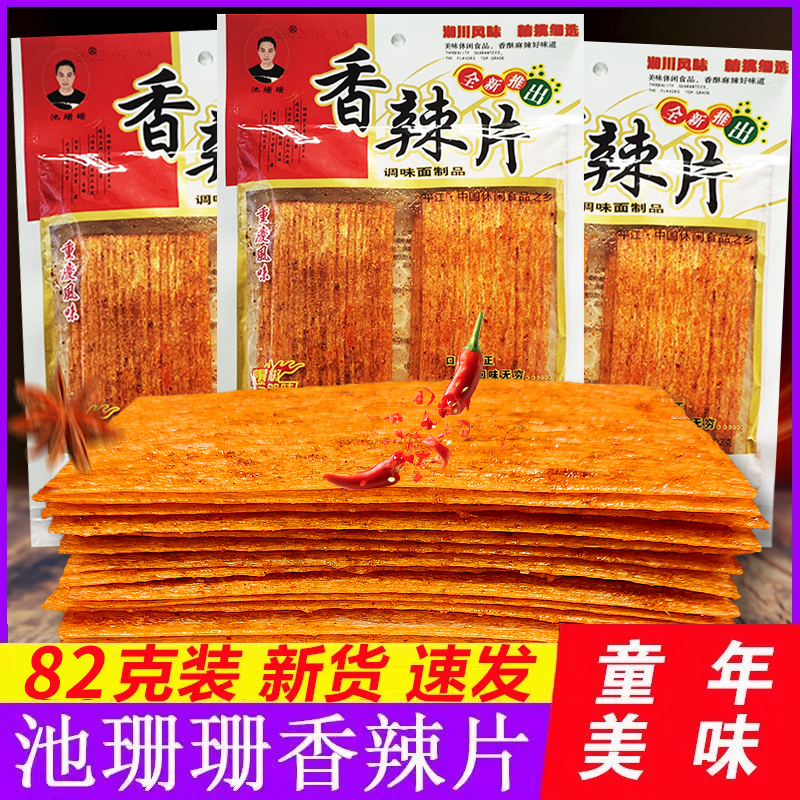 池珊珊香辣片网红老式大辣片8090儿时怀旧手撕干硬辣条麻辣零食