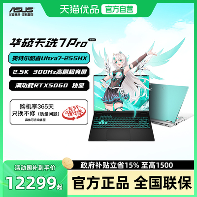 【学生优惠+政府补贴15%】华硕天选7 Pro英特尔酷睿Ultra7/9游戏本16英寸笔记本电脑RTX5060独显学生轻薄设计