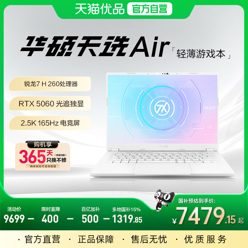 【百亿加补500+直降400】华硕天选Air锐龙7 H 260游戏本RTX5060独显14英寸电竞AI全能轻薄学生设计笔记本电脑