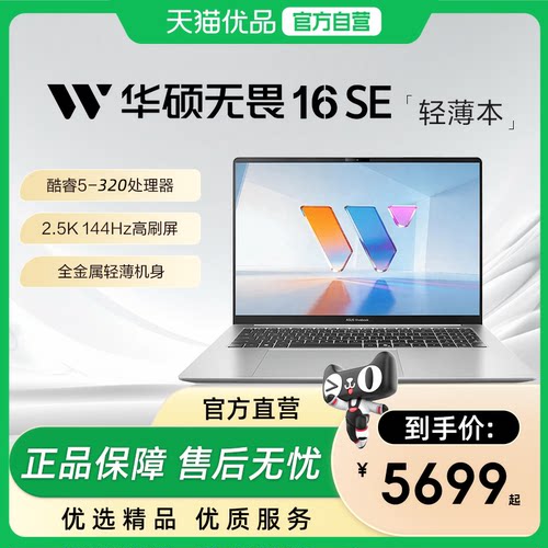 【政府补贴15%】华硕无畏16SE 2026 第3代酷睿AI轻薄本16英寸2.5K 144Hz高刷笔记本电脑商务学生办公本旗舰