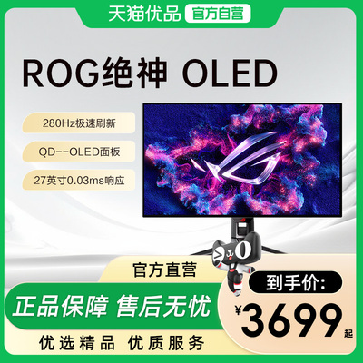 华硕ROG绝神 OLED 2K电竞游戏显示器26.5英寸 280 Hz QD-OLED面板