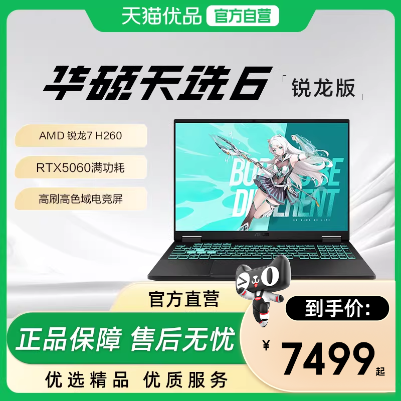【政府补贴15%】华硕天选6 锐龙7 H260/RTX5050/
