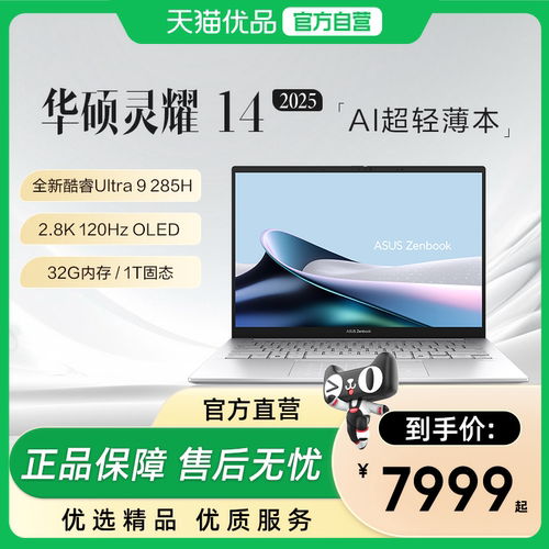 【政府补贴15%】华硕灵耀14 2025 英特尔酷睿Ultra9 2.8K OLED高颜超轻薄商务办公AI笔记本电脑以旧换新