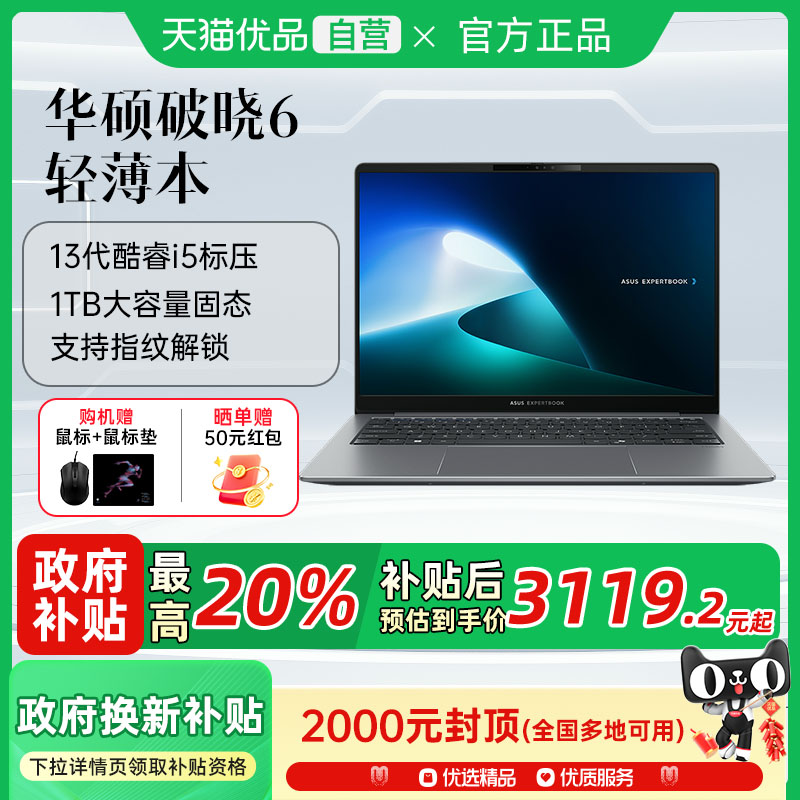 【政府补贴至高20%】华硕破晓6 13代英特尔酷睿i5 AI轻薄本商务学习办公本指纹解锁手提便携笔记本官方旗舰店