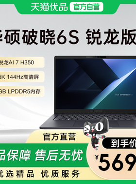 华硕破晓6S 锐龙版 AI 7 H350 16英寸轻薄商务高性能办公本指纹识别笔记本电脑