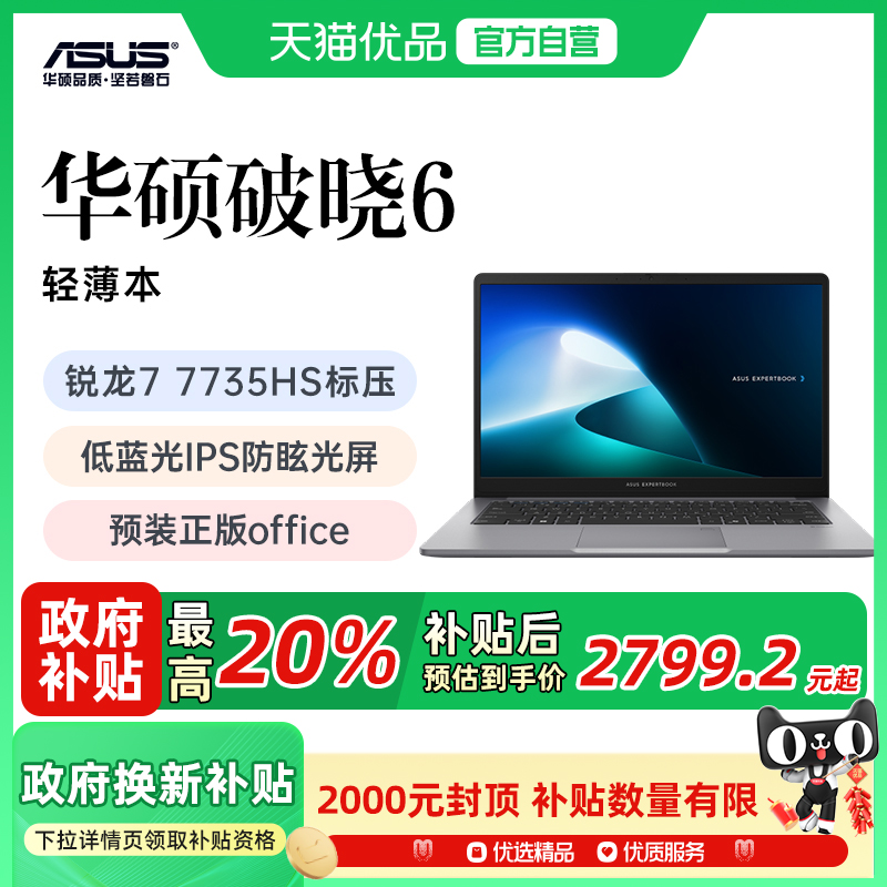 【政府补贴至高20%】华硕破晓6锐龙7 7735HS标压轻薄本办公学习便携以旧换新国补电脑新款设计手提笔记本电脑