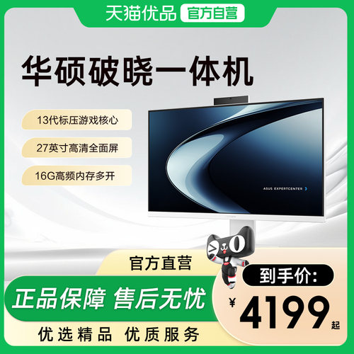 华硕一体机电脑家用办公台式电脑全套整机23.8英寸高配网课学习游戏设计主机官方旗舰店