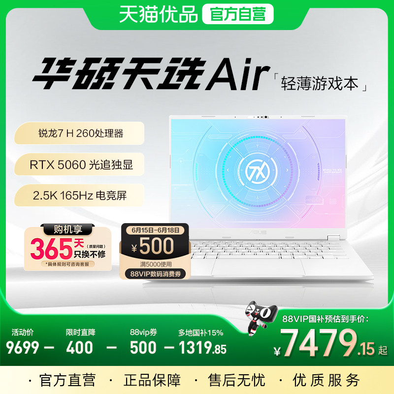 【政府补贴+88消费券】华硕天选Air锐龙7 H 260游戏本R