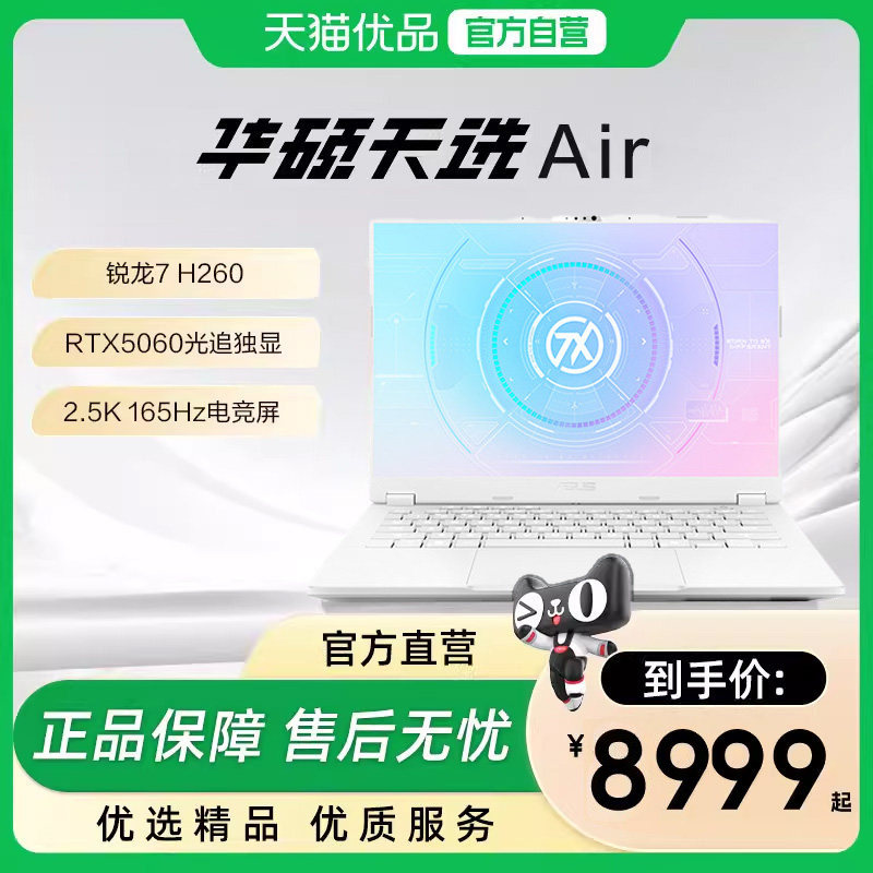 【政府补贴15%】华硕天选Air锐龙7 H 260游戏本RTX5