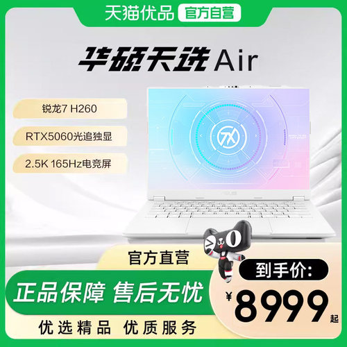 【政府补贴15%】华硕天选Air锐龙7 H 260游戏本RTX5060独显14英寸电竞AI全能轻薄学生设计笔记本电脑