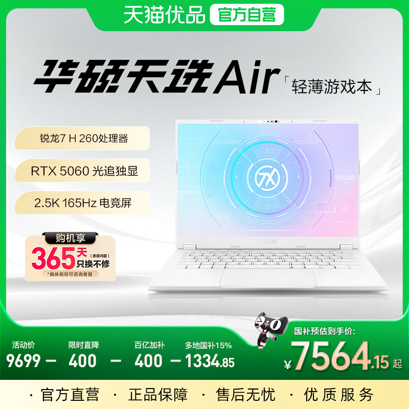 【百亿加补400+直降400】华硕天选Air锐龙7 H 260游戏本RTX5060独显14英寸电竞AI全能轻薄学生设计笔记本电脑