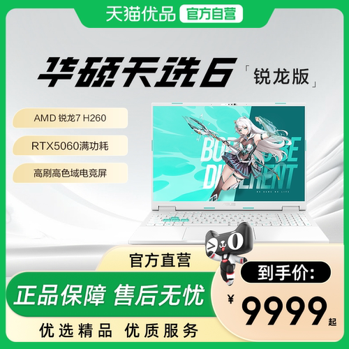 【政府补贴15%】华硕天选6 锐龙7 H260/RTX5050/5060独显AI游戏本学生设计16英寸电竞笔记本电脑旗舰店
